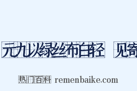 元九以绿丝布白轻褣见寄是什么意思的图片